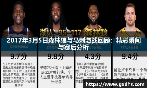 2017年3月5日森林狼与马刺激战回顾：精彩瞬间与赛后分析