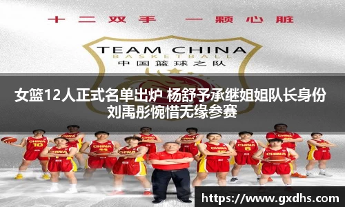 女篮12人正式名单出炉 杨舒予承继姐姐队长身份 刘禹彤惋惜无缘参赛