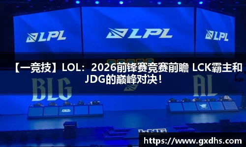 【一竞技】LOL：2026前锋赛竞赛前瞻 LCK霸主和JDG的巅峰对决！