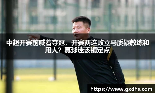 中超开赛前喊着夺冠，开赛两连败立马质疑教练和用人？真球迷该镇定点