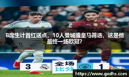 B席生计首红送点，10人曼城遭皇马筛选，这是他最终一场欧冠？