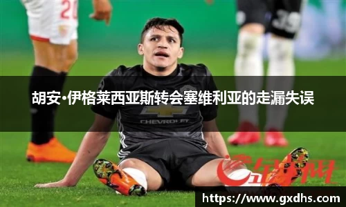 胡安·伊格莱西亚斯转会塞维利亚的走漏失误