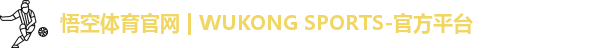 悟空体育